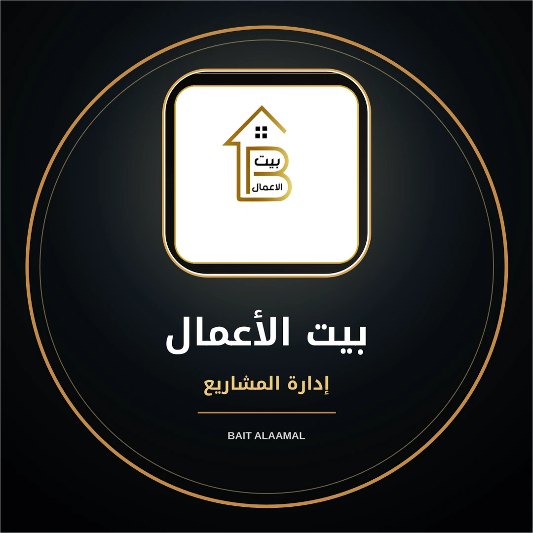 شركة بيت الأعمال التجارية لإدارة المشاريع