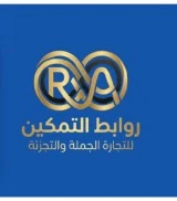 شركة روابط التمكين لتجارة الجملة والتجزئة
